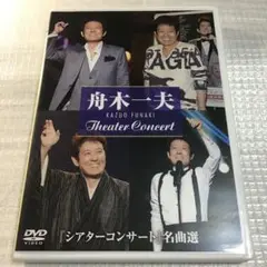 舟木一夫/""シアターコンサート""名曲選