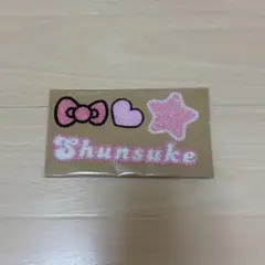 うちわデコパーツ　道枝駿佑　ピンク