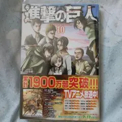 進撃の巨人 単行本 10巻