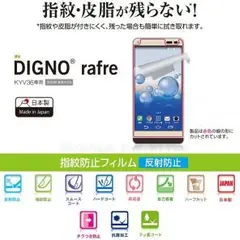 送料無料 DIGNO KYV36 指紋防止 反射防止 液晶保護フィルム