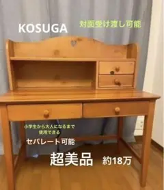 【送料込み】高級家具 コスガ KOSUGA 学習机 天然木 カントリーまゆ 送料込み】高級家具 コスガ KOSUGA 学習机 天然木 カントリー