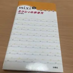 ミクシィの歩き方