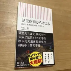 児童虐待から考える 社会は家族に何を強いてきたか