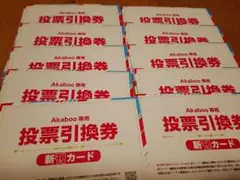 Akaboo 投票引換券 新刊カード 10枚