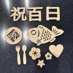 レターバナー 11点セット 100日祝い 祝百日 お食い初め 飾り 寝相アート