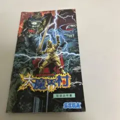 説明書　大魔界村　メガドライブ