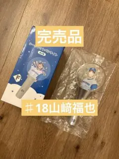 日本ハムファイターズ ♯18山崎福也 シークレットペンライト【大】応援グッズ