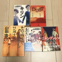 山田悠介　5冊セット