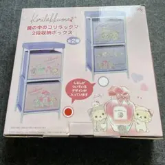 Korilakkuma 2段収納ボックス