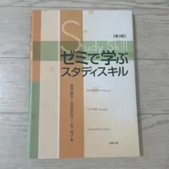 ゼミで学ぶスタディスキル