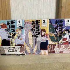 ドラゴンのおまわりさん　全巻　1〜3巻　澄谷ゼニコ