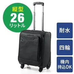 ビジネスキャリー（縦型・4輪・耐水生地・機内持ち込みサイズ）