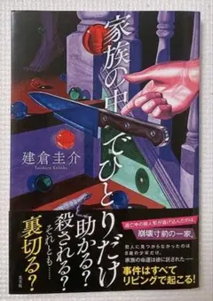 家族の中でひとりだけ