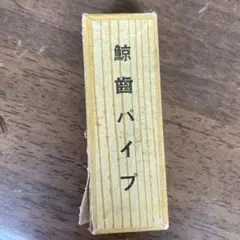 2025年最新】鯨歯 パイプの人気アイテム - メルカリ