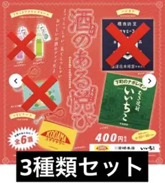 酒のある悦び グッズコレクション 3種類セット ガチャ
