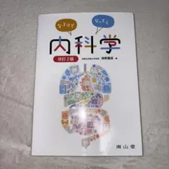 なるほど内科学 改訂2版
