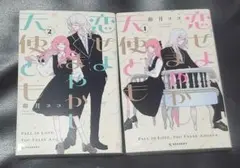 恋せよまやかし 1.2巻