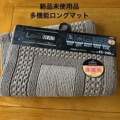 【新品未使用】　多機能ロングマット　約45×240