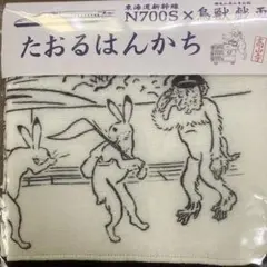 鳥獣戯画たおるはんかち　東海道新幹線N700S