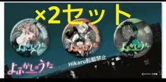 よふかしのうた　缶バッジセット　郵便局限定　七草ナズナ　夜守コウ　2セット