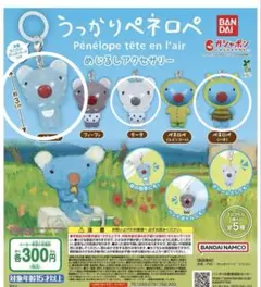 うっかりペネロペ　めじるしアクセサリー