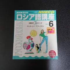 NHKラジオロシア語講座　CD(2枚組)2001年6月号