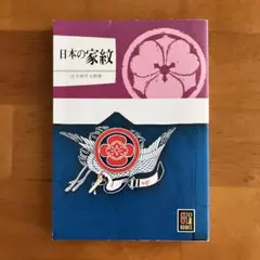 カラーブックス　日本の家紋