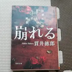 崩れる 結婚にまつわる八つの風景