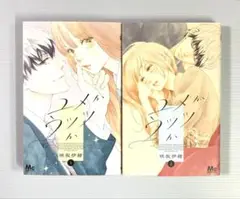 ユメかウツツか 1・2巻