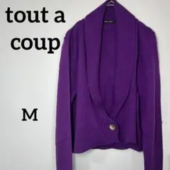 【トゥット・ア・クー 】tout a coupパープル カーディガン Mサイズ