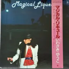 いわさき ゆうこ マジカル・リキュール SKS-1048