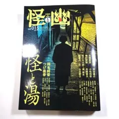 怪と幽 vol.015 2024年1月