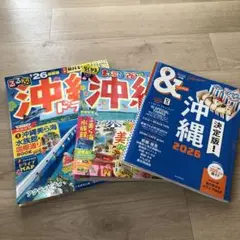 まっぷる 沖縄'26 /るるぶ沖縄ドライブ/&TRAVEL沖縄2026 おまけ付