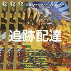 ボルシャックボルバルザーク 3枚