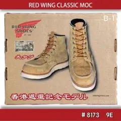 レッドウィング　香港限定 希少！！幻の珍品⇒レッドウィング8173 香港返還記念モデル