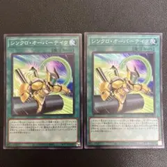 遊戯王　シンクロオーバーテイク　スーパー2枚