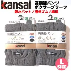 Kansai 高機能 ボクサーブリーフ L 2枚セット 軽失禁 吸水パット ②