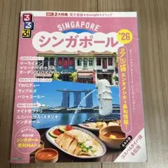 るるぶシンガポール'26