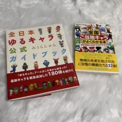 全国「ご当地キャラ」がよくわかる本 : 誕生秘話からおもしろエピソードまで 全国「ご当地キャラ」がよくわかる本 : 誕生秘話からおもしろ