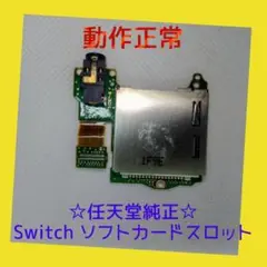 【任天堂純正】ニンテンドー SWITCH ゲームソフト・カードスロット　動作正常
