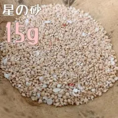 星の砂　15g