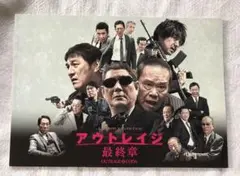 2017年　北野武　アウトレイジ　最終章　パンフレット　大森南朋／ピエール瀧