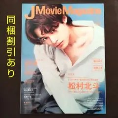 【同梱割引あり】JMovieMagazine vol.81 松村北斗さん表紙
