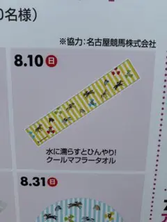 中京競馬場　クールマフラータオル