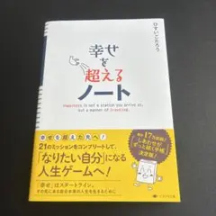 幸せを超えるノート