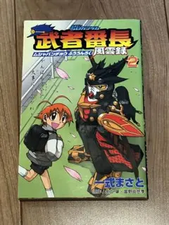 【中古】 ＳＤガンダム武者番長風雲録 第３漢/講談社/一式まさと 1993692762.jpg?1691456609