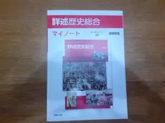 ☆未使用に近い 詳述歴史総合 マイノート 新課程版 書き込みなし 解答冊子付