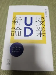 UD授業新論 梅浦純平著