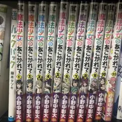 魔法少女にあこがれて 漫画 全巻セット
