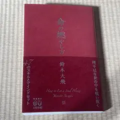 命の燃やし方 鈴木大飛